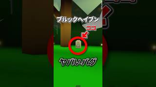 robloxのブルックヘイブンのある場所にヤバいバグがありました #roblox #brookhaven  #ロブロックス #myths #shorts