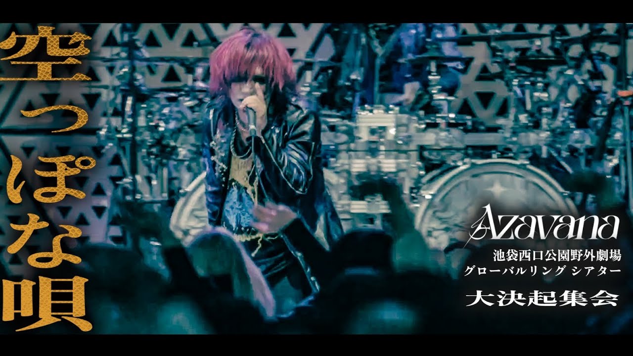 空っぽな唄(LIVE AT Azavana大決起集会 池袋西口公園グローバルリングシアター)