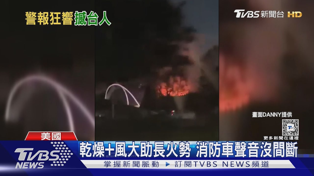 加州野火肆虐！宋芸樺「才從LA回台」　在美台人曝現況：警報狂響、灰燼掃不完