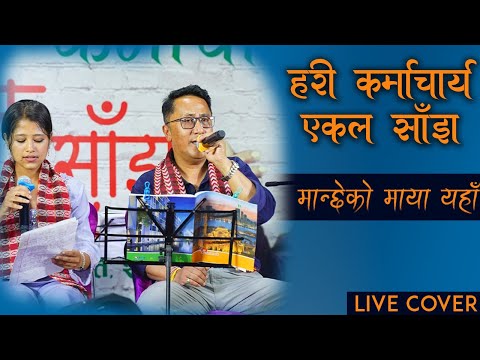 Manchhe Ko Maya || Narayan Gopal/Gyanu Rana || Live Cover By Hari Karmacharya ||