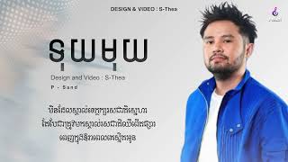ទុយមុយ - P-Sand || Lyrics song