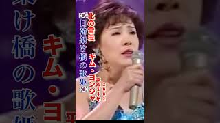 キム・ヨンジャ／北の雪虫#キム・ヨンジャ#北の雪虫#演歌 #演歌歌謡曲 #昭和歌謡 #昭和歌謡曲 #青春歌謡 #演歌名曲 #平成歌謡 #韓国 #日韓関係 #shorts #ショート
