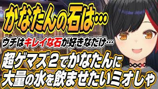 【ホロライブ切り抜き/大神ミオ】超ゲマズ２ゲストのかなたんに大量の水を飲ませたいミオしゃとかなたんの石が欲しいか聞かれたミオしゃの反応ｗ