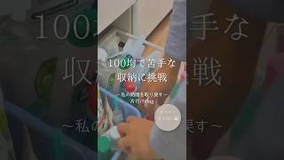 〜私の時間を取り戻す〜片付けVlog 100均で苦手な収納に挑戦
