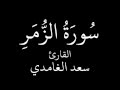 سورة الزمر سعد الغامدي تلاوات خاشعة‬ mp3