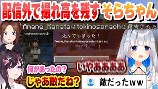 配信外で撮れ高を残すそら先輩に爆笑するかなたそと敵になったか心配するあずき【天音かなた/ときのそら/AZKi/切り抜き】