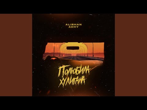 Полюбила хулигана