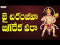 జై చిరంజీవ జగదేకవీర With Telugu Lyrical Song Lord Hanuman Songs Te