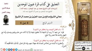 صورة التعليق على كتاب قرة عيون الموحدين (4) لمعالي الشيخ صالح آل الشيخ - عقيدة - كبار العلماء