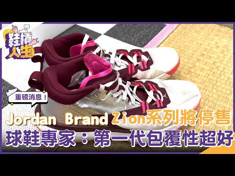 【鞋槓人生EP.97】重磅消息！Jordan Brand Zion系列即將停售　球鞋專家：第一代包覆性超好｜NOWNEWS