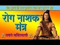 रोग नाशक मंत्र Rog Nashak Mantra In Sanskrit Rog Nashak With Lyrics Rogan Sh