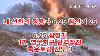 제 선친의 징용과 6-25 참전기 25 - 6-25 참전기 17- 흑운토령 전투 3(예비역병장, 일제강점기, 한국전쟁, 8사단, 21연대,)