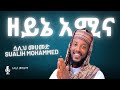 ሷሊህ መሀመድ Sualih Mohammed አዲስ መንዙማ ዘይኔ አሚና Zeyne Amina Newmen