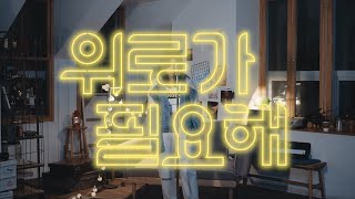 [MV] Kyung Dasom [경다솜] - CARE 위로가 필요해 Official Music Video