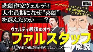 Download lagu なぜ悲劇作家ヴェルディは最期に喜劇を選んだのか？【ゆる歌劇学ラジオ#1　ファルスタッフ解説前編】 mp3