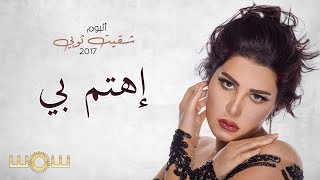 كلمات اغنية اهتم بي شمس الكويتية