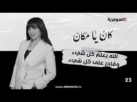 شاهد بالفيديو.. الله يعلم كل شيء وقادر على كل شيء - كان يا ما كان م٢ ٢٠٢٤ - الحلقة ٢٣