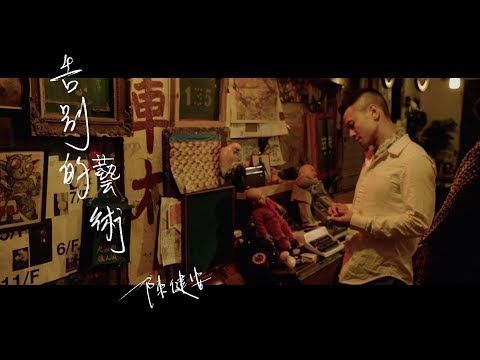 Video thumbnail for 告別的藝術 (The Art Of Farewell)