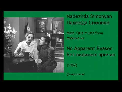 Nadezhda Simonyan: No Apparent Reason - Надежда Симонян: Без видимых причин (1982)