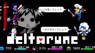 【 #デルタルーン 】#8 CP3 めざせ！Sランク！バラエティの主役はボクです📺️【 #DELTARUNE 】