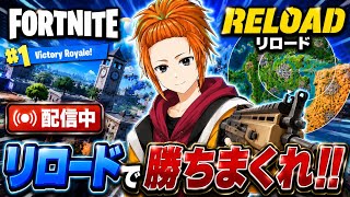 フォートナイト【リロードランク配信】ビクロイ目指して!!!