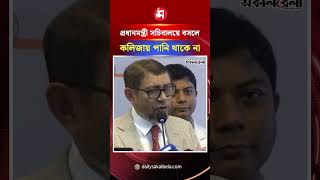 প্রধানমন্ত্রী সচিবালয়ে বসলে আমাদের কলিজায় পানি থাকে না: স্বাস্থ্যমন্ত্রী | Daily Sakalbela