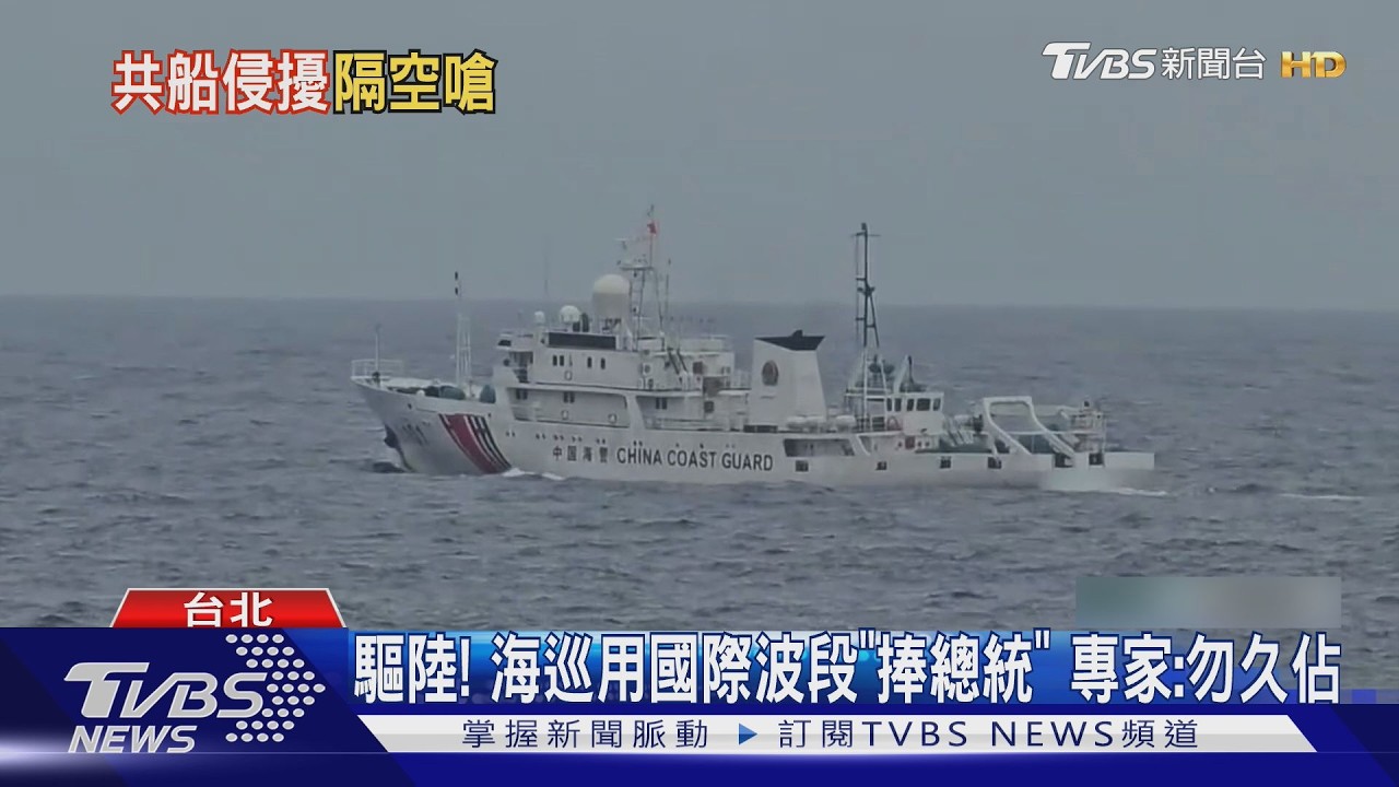 驅陸! 海巡廣播大篇幅「捧總統」 專家:國際波段勿久佔