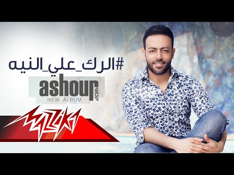 El Rak Ala el Neya - Tamer Ashour (EXCLUSIVE ) | 2018 | ( ًالرك ع النيه  - تامر عاشور(حصريا