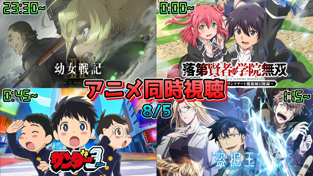 【8/5】アニメ同時視聴実況！【幼女戦記II、落第賢者の学院無双 、サンダー3、盗掘王】2026年夏アニメ 感想・考察・評価・リアクション