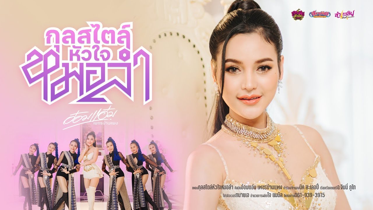 เนื้อเพลง กุลสไตล์หัวใจหมอลำ อ๋อมแอ๋ม เพชรบ้านแพง