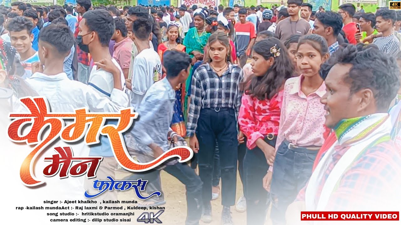 कैमेरा मैन फ़ोकस | Nagpuri Video 2023 | Viral Video 2023