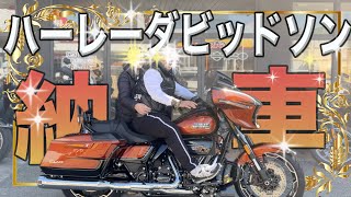 【ハーレー納車】2023CVOストリートグライド納車おめでとうございます！