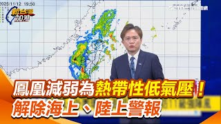 鳳凰颱風減弱為熱帶性低氣壓！解除海上、陸上警報！大台北、宜蘭降雨將增強 入秋強冷空氣接力 下周斷崖降溫探15度｜三立新聞網 SETN.com