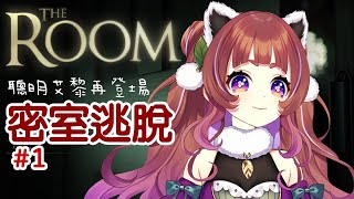 [Vtub]艾黎アイリ/Aili密室逃脫！能順利逃出去嗎