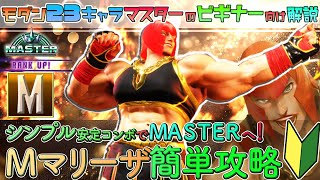 【#スト6攻略 】#モダンマリーザ 簡単攻略！スト６初心者向けMASTER講座！７分！簡単安定重視　#スト６ #マリーザ #sf6_marisa  #marisa #マリーザ #スト6解説 #sf6
