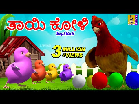 ತಾಯಿ ಕೋಳಿ | Kids Animation Stories Kannada | Kids Cartoon | Mother Hen | Tayi Koli #chickensong #hen