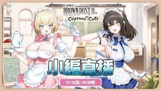 [閒聊] 棕色塵埃2 情人節前夕 中文小編直播