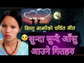 Bishnu Majhi New Song 2081 Bishnu Majhi Khuman Adhikari New Lok Dohori Song Nepali Song