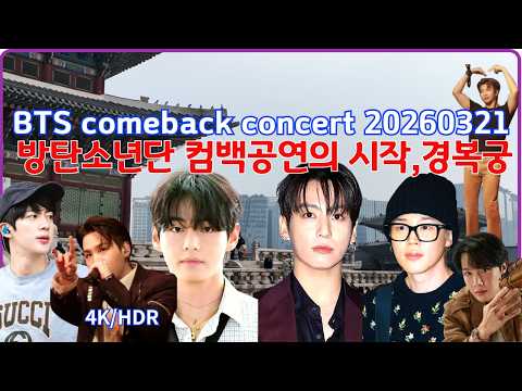 BTS Comeback 2026 Route Leaked? From the inner palace to the plaza Main Stage (feat. 2020 concert)
