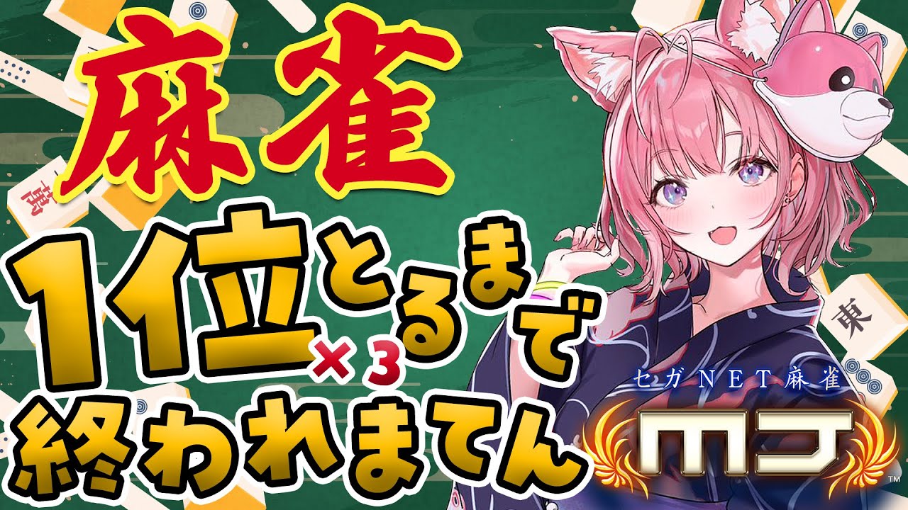 【麻雀】参加型！1位獲れるまで終われまてん‼夏の麻雀祭じゃあああい！🀄✨【博衣こより/ホロライブ】