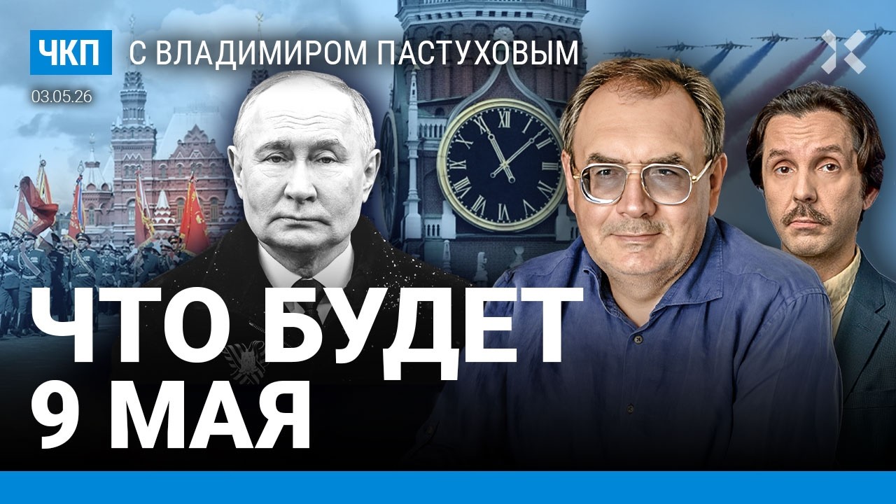 Что будет 9 мая? Путин и фавориты. Рост репрессий. Бегство замминистра. Туапсе