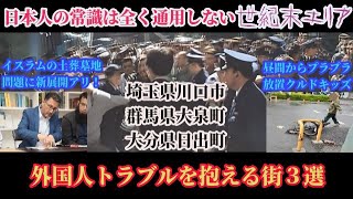 徹底解説！外国人トラブルを抱える街３選！５人に１人が外国人の街や日本で最も外国人が多い街の実態！そこはまさに世紀末な地域だった！