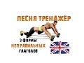 Песня-тренажер. Неправильные глаголы. 3 формы неправильных глаголов. 