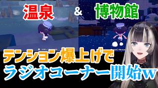 【観る教養ぽこあポケモン】大好きな温泉と博物館を見つけテンションが爆上がりになるらでんちゃんｗ