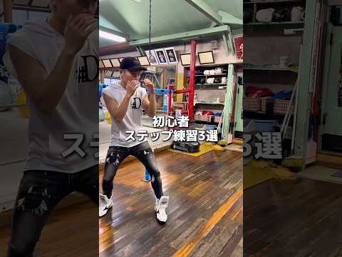 初心者ステップ練習3選 #boxing #ボクシング #格闘技 #名古屋 #犬塚音也