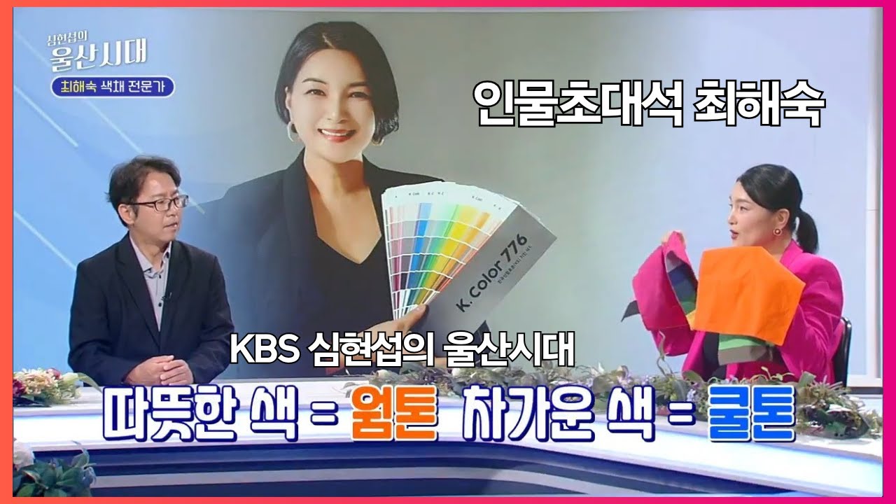 KBS 심현섭의 울산시대 — 최해숙 색채 전문가 썸네일