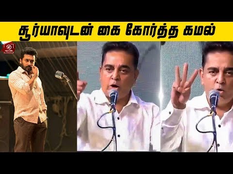 சூர்யாவுக்கு யாரும் செய்யாததை செய்த கமல் | Suriya Controversial Speech | Nettv4u