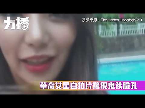 華裔女星自拍片驚現鬼孩臉孔