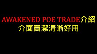 【POE教學】 AWAKENED POE TRADE介紹 介面簡潔清晰好用