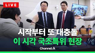 [????라이브를 켜라] '검찰 조작기소 진상규명' 국정조사 특위 전체회의 생중계  / 채널A